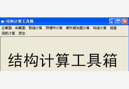 结构计算工具箱 绿色版_v1.0_32位中文免费软件(604 KB)