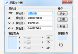 屏幕吸色器 绿色版_ V1.0_32位中文免费软件(112 KB)
