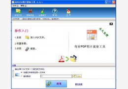 奇好PDF图片提取工具 绿色免费版_4.0.1_32位中文免费软件(2.12 MB)