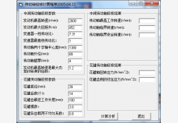 传动轴校核计算程序 绿色版_1.0_32位中文免费软件(32 KB)