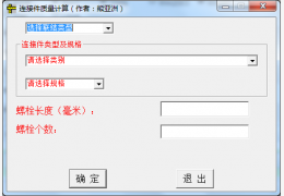 连接件质量计算 绿色版_v1.0_32位中文免费软件(288 KB)
