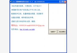 126易通邮箱批量登录器 绿色免费版_v1.0_32位中文免费软件(10.2 KB)