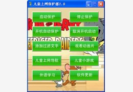 儿童上网保护器 绿色版_2.0_32位中文免费软件(1.24 MB)