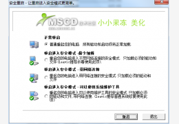 安全模式进入器 绿色版_1.0 _32位中文免费软件(451 KB)