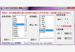 51单片机串口波特率计算器 绿色免费版_v1.0_32位中文免费软件(301 KB)