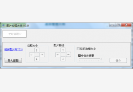 图片加框大师 绿色版_V3.0_32位中文免费软件(1.6 MB)