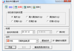 自动关机魔法师 绿色免费版_4.3_32位中文免费软件(398 KB)