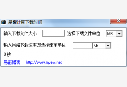 易窗计算下载时间 绿色版_1.0_32位中文免费软件(40 KB)