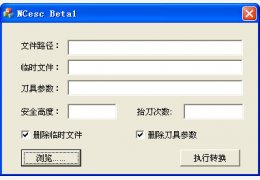 雕刻机NC转换器(NCesc) 绿色版_2.0_32位中文免费软件(1.65 MB)