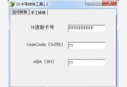 ID卡号转换工具 绿色免费版_1.1_32位中文免费软件(432 KB)