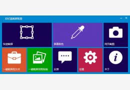 扣钉盖截屏取图 绿色版_v2.1.0.8432_32位中文免费软件(1.07 MB)