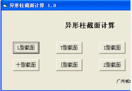 异形柱截面计算 绿色版_v1.0_32位中文免费软件(318 KB)