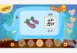 亲宝学汉字之蔬菜系列 flash绿色版_1.0_32位中文免费软件(7.36 MB)