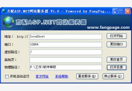 方配ASP.NET网站服务器 绿色版_v1.01_32位中文免费软件(702 KB)