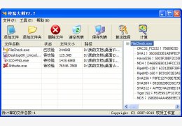 校验大师(MD5校验工具) 绿色免费版_V2.7.5 _32位中文免费软件(2.38 MB)