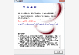 快易桌面 绿色版_V4.20 _32位中文免费软件(879 KB)