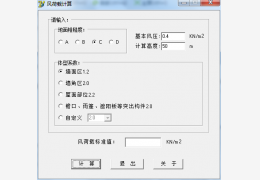 风载荷计算 绿色版_v1.0_32位中文免费软件(432 KB)