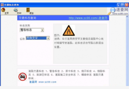 交通标志查询 绿色版_1.0_32位中文免费软件(861 KB)