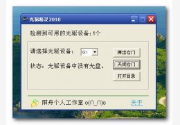 光驱精灵 2010绿色版_2010_32位中文免费软件(53.2 KB)