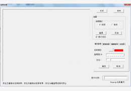 容易抠图 绿色版_1.0_32位中文免费软件(1.24 MB)