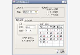 轮班查询器 绿色版_v2.0_32位中文免费软件(1.71 MB)