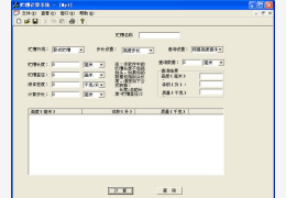 贮槽计算系统 绿色版_1.0_32位中文免费软件(2.13 MB)