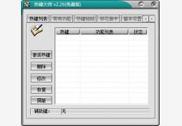 热键大师 绿色版_V2.26_32位中文免费软件(476 KB)