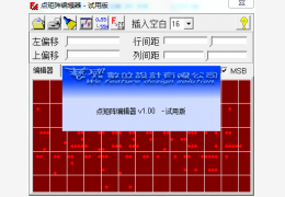 点矩阵编辑器 绿色版_v1.0_32位中文免费软件(576 KB)