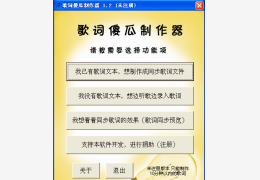 歌词傻瓜制作器 绿色版_1.2_32位中文免费软件(322 KB)