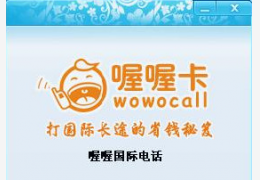 喔喔国际电话 绿色版_v2.0_32位中文免费软件(1.94 MB)