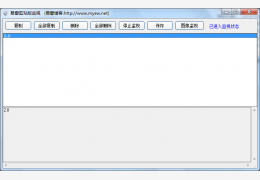 易窗剪贴版监视 绿色版_2.0 _32位中文免费软件(497 KB)