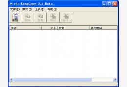 u盘拷贝工具(r4c KingCopy) 绿色版_2.5_32位中文免费软件(719 KB)