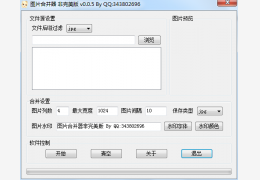 图片合并器 绿色免费版_0.0.5 _32位中文免费软件(31.6 KB)