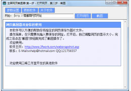 网页截图器 绿色版_1.1_32位中文免费软件(250 KB)