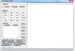 影音磁盘批量复制绿色版_1.0_32位中文免费软件(9.22 KB)