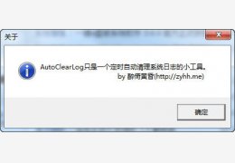 系统日志自动清理工具(AutoClearLog) 绿色版_v1.0_32位中文免费软件(336 KB)