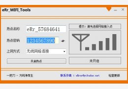 一键wifi共享软件(eRr_WiFi_Tools) 绿色免费版_v1.0_32位中文免费软件(466 KB)