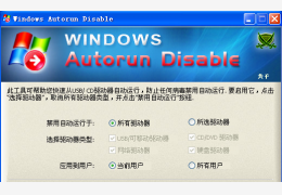 Windows自动运行禁用工具 绿色中文版_v1.0_32位中文免费软件(1.94 MB)