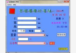 金属重量计算器 绿色版_2013.12.30_32位中文免费软件(856 KB)