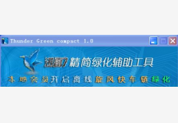 迅雷精简绿化辅助工具(Thunder Green compact) 绿色版_ 1.0_32位中文免费软件(2.21 MB)
