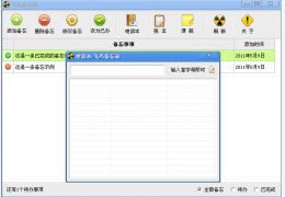 飞鸟备忘录 绿色版_v1.0_32位中文免费软件(1.9 MB)