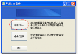 华盾IIS备份工具 绿色免费版_2012.4.9_32位中文免费软件(239 KB)
