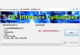 BP Internet Optimizer(网络加速软件) 绿色版_ 1.0.2_32位中文免费软件(349 KB)