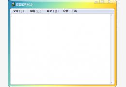 蔚蓝记事本 绿色版_v1.0_32位中文免费软件(722 KB)