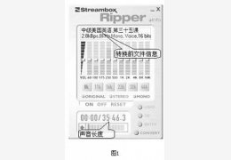 Streambox Ripper(Rm转MP3的工具) 绿色版_v2.009_32位中文免费软件(556 KB)