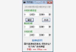 巧巧定时关机 绿色版_1.0_32位中文免费软件(800 KB)