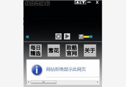 致酷播放器 绿色版_v1.1_32位中文免费软件(1013.76 KB)