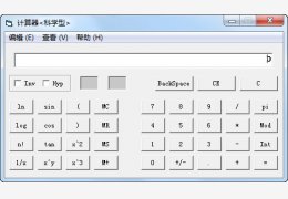 计算器科学型 绿色版_v1.0_32位中文免费软件(96 KB)