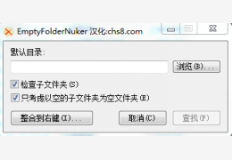 批量删除空文件夹软件(Empty Folder Nuker) 绿色中文版