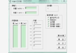 风管尺寸计算 绿色版_v1.0_32位中文免费软件(849 KB)